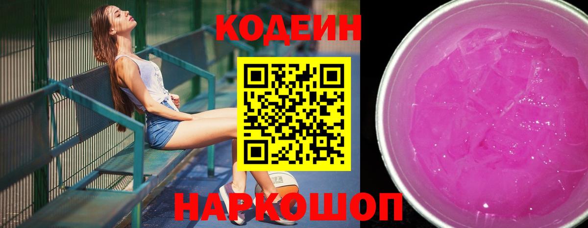 Кодеиновый сироп Lean Purple Drank Междуреченск